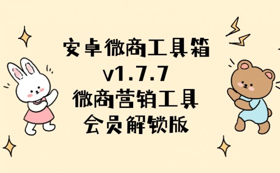 安卓微商工具箱v1.7.7/微商营销神器,会员解锁版