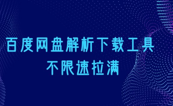 百度网盘解析下载工具 不限速拉满