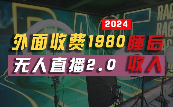 2024年最新全自动挂机项目,支付宝无人直播2.0版本,小白也能月如2W+