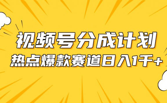 视频号爆款赛道，热点事件混剪，轻松赚取分成收益，日入1000+
