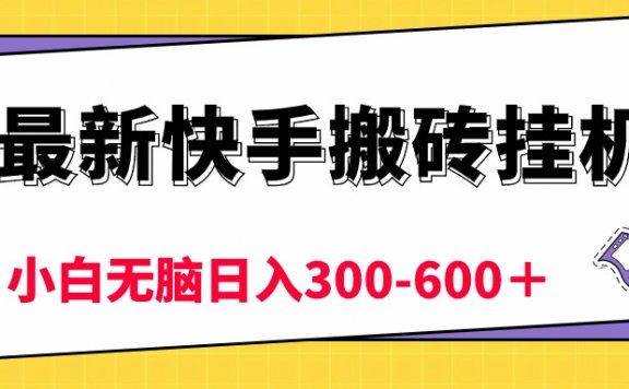 最新快手搬砖挂机,5分钟6元!  小白无脑日入300-600+