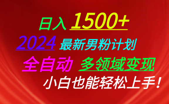 2024最新男粉计划,视频图文+直播+交友等多重方式打爆LSP,日入1500+