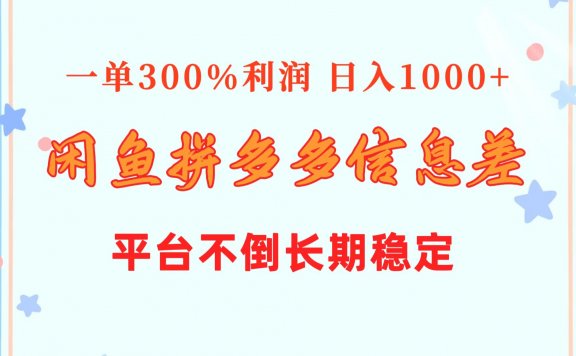 闲鱼配合拼多多信息差玩法  一单300%利润  日入1000+  平台不倒长期稳定