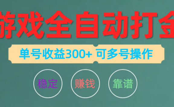 游戏全自动打金,单号收益200左右 可多号操作
