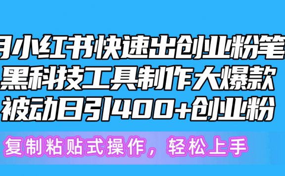 5月小红书快速出创业粉笔记,黑科技工具制作小红书爆款,复制粘贴式操作