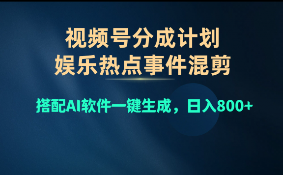 视频号爆款赛道,娱乐热点事件混剪,搭配AI软件一键生成,日入800+
