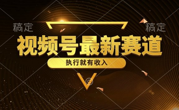 视频号最新类目,五分钟一条原创情感小故事,执行就有收入