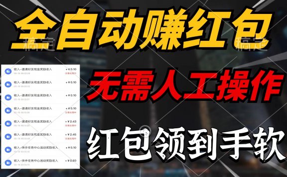 全自动赚红包,无需人工操作,每天只需1分钟,红包赚到手软