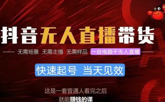 抖音无人直播带货，小白就可以轻松上手，真正实现月入过万的项目