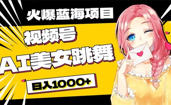 火爆蓝海项目,AI美女跳舞视频号零门槛、零投入,日入1000+