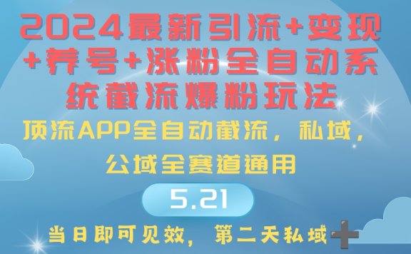 2024最暴力引流+涨粉+变现+养号全自动系统爆粉玩法