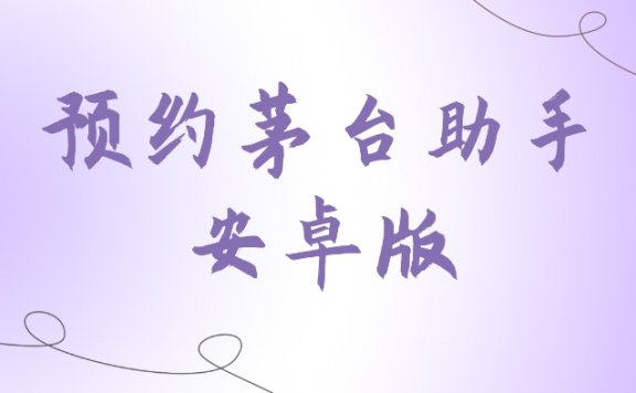 预约茅台助手(安卓版)