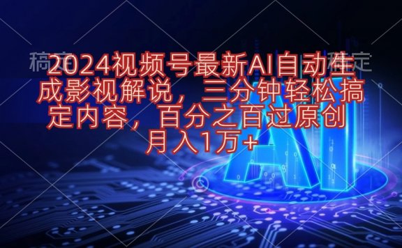 2024视频号最新AI自动生成影视解说，三分钟轻松搞定内容，百分之百过原创，月入1万+