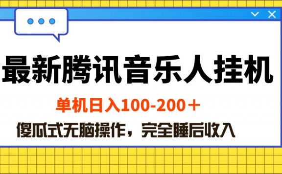 最新腾讯音乐人挂机项目,单机日入100-200 ,傻瓜式无脑操作