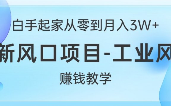 白手起家从零到月入3W+,最新风口项目-工业风扇赚钱教学