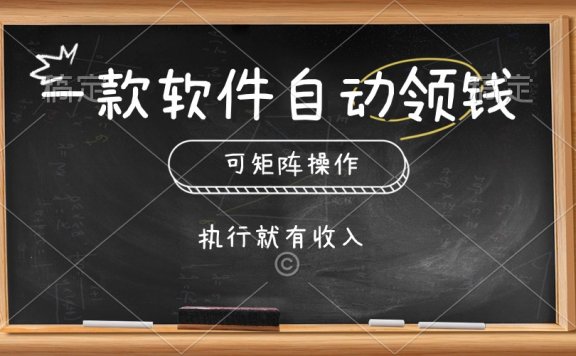一款软件自动零钱，可以矩阵操作，执行就有收入，傻瓜式点击即可