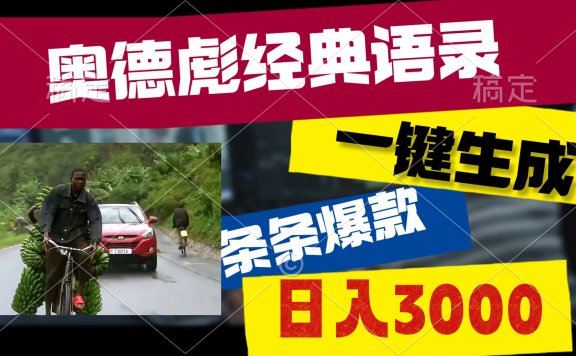 奥德彪经典语录，一键生成，条条爆款，多渠道收益，轻松日入3000