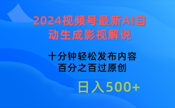2024视频号最新AI自动生成影视解说,十分钟轻松发布内容,百分之百过原创,日入500+