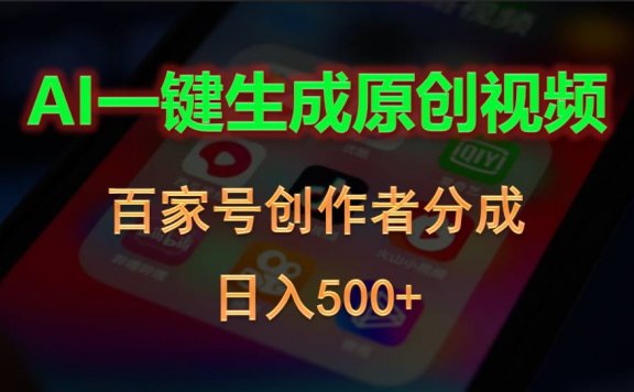 AI一键生成原创视频,百家号创作者分成,日入500+