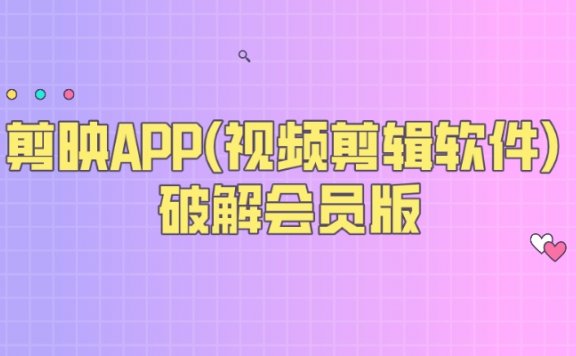 剪映APP(视频剪辑软件) 破解会员版