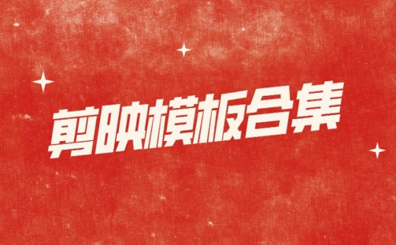 剪映PC模板合集:各种行业的模板