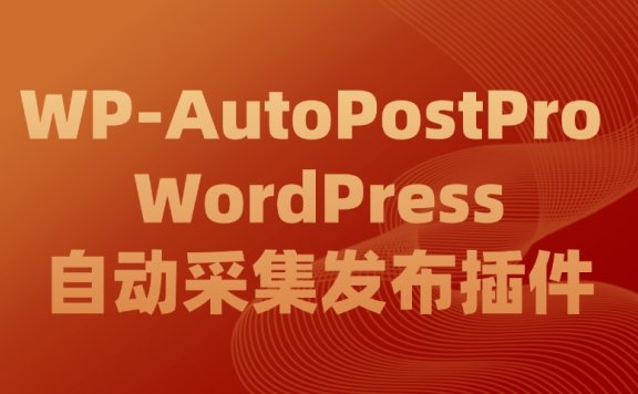 WordPress自动采集发布插件:WP-AutoPostPro