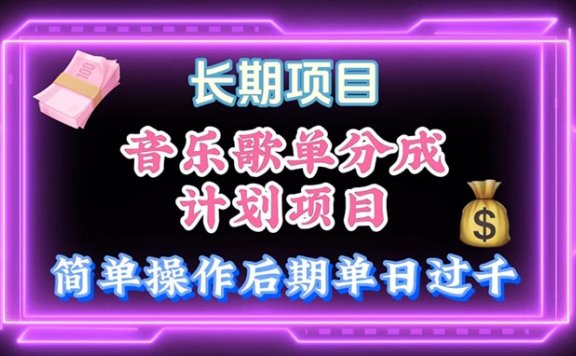 音乐歌单玩法,小白轻松上手,后期月入过万