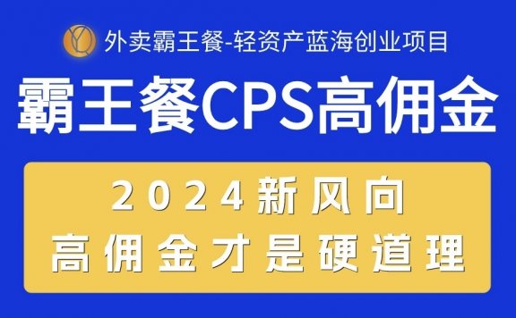 外卖霸王餐CPS超高佣金,自用省钱,分享赚钱,2024蓝海创业新风向