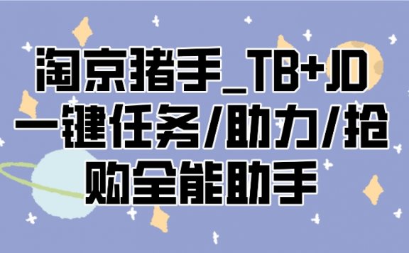 淘京猪手_TB+JD一键任务/助力/抢购全能助手(安卓版)