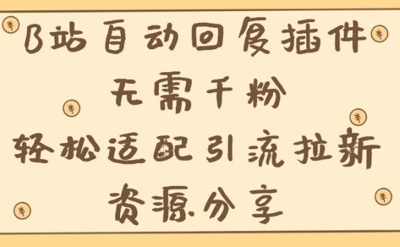 B站自动回复插件：无需千粉，轻松适配引流拉新资源分享
