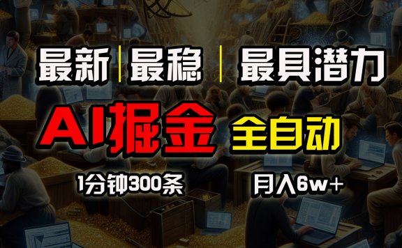 全网最稳,一个插件AI掘金全自动执行矩阵发布,1分钟300条,月入6w+