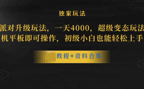 蛋仔派对更新暴力玩法,一天5000,野路子,手机平板即可操作,简单轻松