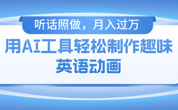 用AI工具轻松制作火柴人英语动画,小白也能月入过万