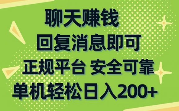 聊天赚钱,无门槛稳定,手机商城正规软件,单机轻松日入200+