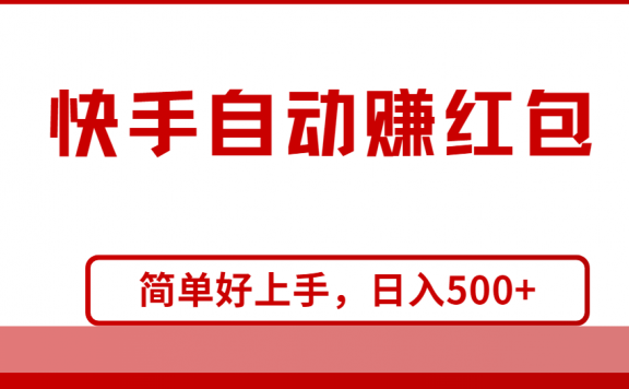 快手全自动赚红包,无脑操作,日入1000+