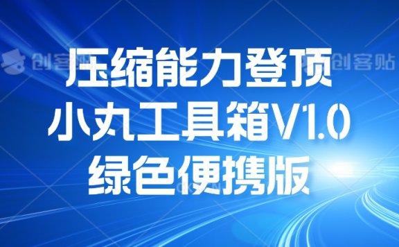 压缩能力登顶 小丸工具箱 V1.0 绿色便携版