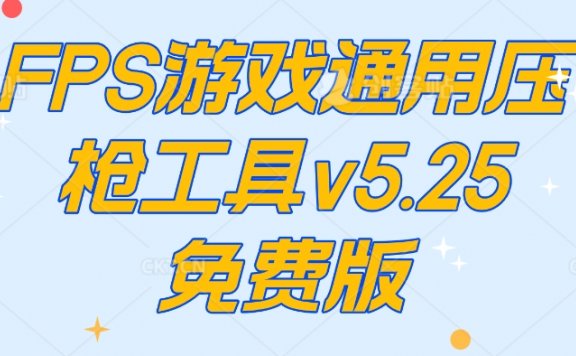 FPS游戏通用压枪工具 v5.25 免费版