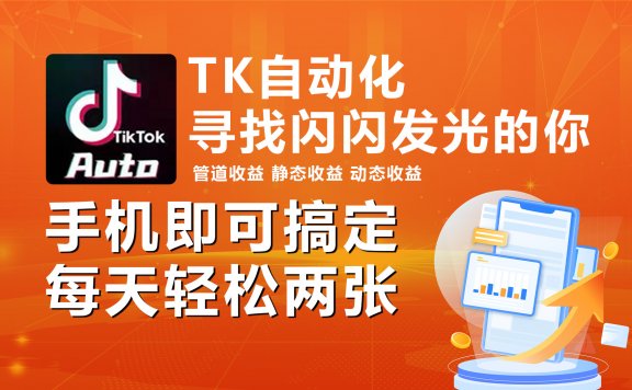 海外抖音TK自动挂机,手机全自动挂机,每天轻松搞2张