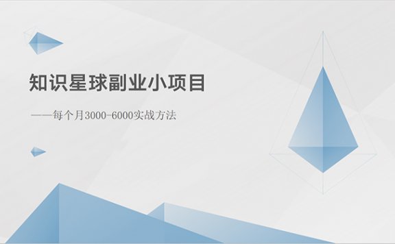 知识星球副业小项目:每个月3000-6000实战方法