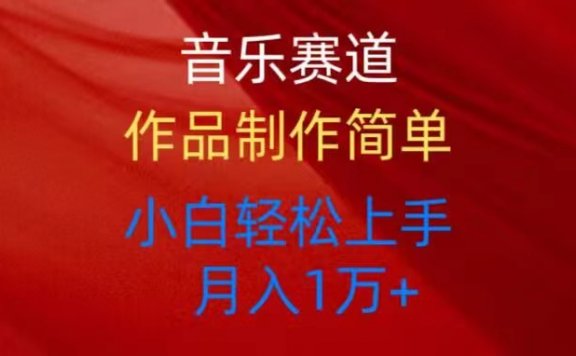 音乐赛道玩法纯原创,所有平台可以发布,小白轻松上手