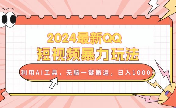 2024最新QQ短视频暴力玩法,利用AI工具,无脑一键搬运,日入1000+