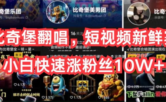 AI比奇堡翻唱，短视频新鲜赛道，小白快速涨粉丝10W+