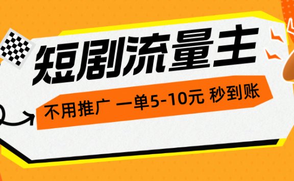 短剧流量主，不用推广，一单1-5元，一个小时200+秒到账
