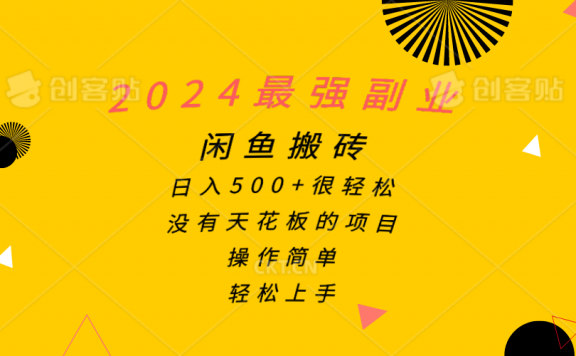 2024最强副业项目,闲鱼搬砖日入500+很轻松,操作简单,轻松上手