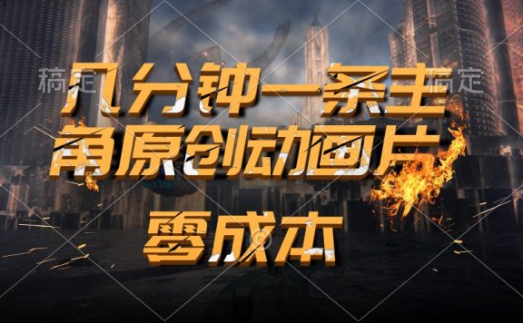 通过AI制作主角原创动画片,几分钟一条原创视频,日入2000+