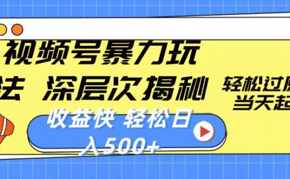 视频号暴力玩法,深层次揭秘,轻松过原创,当天起号,收益快,轻松日入500+