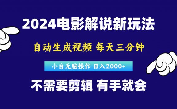 软件自动生成电影解说,原创视频,小白无脑操作,一天几分钟,日入2000+
