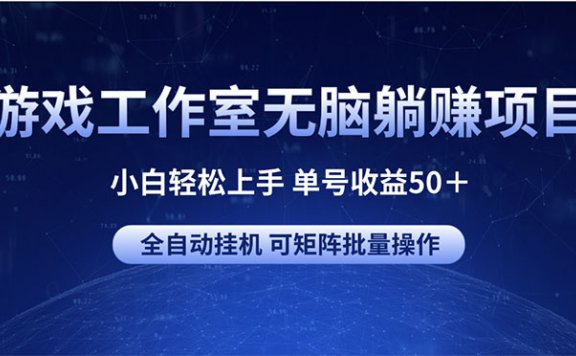 游戏工作室无脑躺赚项目 自由之刃2 单号收益50＋ 全自动挂机 可矩阵批量操作