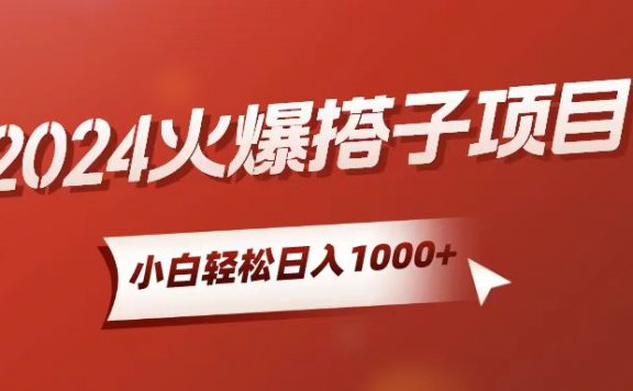 搭子项目，小白轻松上手，日入1000+