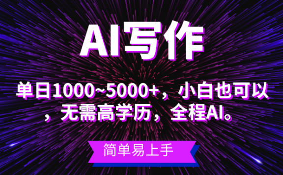蓝海长期项目，AI写作，主副业都可以，单日3000+左右，小白都能做。